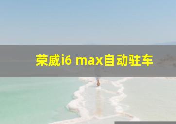 荣威i6 max自动驻车